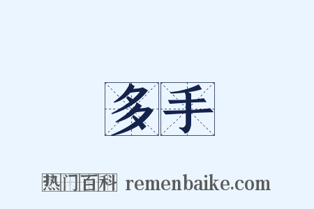多手是什么意思的图片